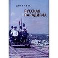 russische bücher: Дюла Свак - Русская парадигма: Русофобские заметки русофила