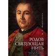 russische bücher: Иванченко И.Е. - Родов связующая нить