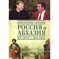 russische bücher: Затулин К.Ф. - Россия и Абхазия. Две страны - один народ