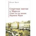 russische bücher: Басс И. - Секретная Миссия в Марселе. Один год из жизни Вариана Фрая