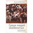 russische bücher: Матисов В. - Среди людей неименитых