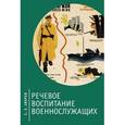 russische bücher: Зверев С.Э. - Речевое воспитание военнослужащих