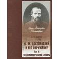 russische bücher: Белов С. - Ф. М. Достоевский и его окружение. Энциклопедический словарь. Том 2. Л-Я