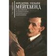 russische bücher: Сидорова Т. - Фредерик Уильям Мейтленд и английская историография критического напрвления
