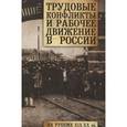 russische bücher: Пушкарева И. - Трудовые конфликты и рабочее движение в России на рубеже XIX-ХХ