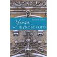 russische bücher: Дубин А.С. - Улица Жуковского