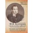 russische bücher: Глушковский П. - Ф. В. Булгарин в русско-польских отношениях первой половины XIX века. Эволюция идентичности и политических воззрений