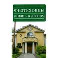 russische bücher: Константинов В. - Физтеховцы.Жизнь в Лесном