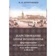 russische bücher: Петрухинцев Н.Н - Царствование Анны Иоанновны. Формирование внутриполитического курса и судьба армии и флота