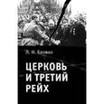 russische bücher: Боровко Л.Н. - Церковь и Третий рейх