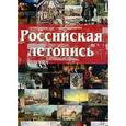 russische bücher: Мясников А. - Российская летопись