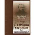 russische bücher: Белов С. - Ф. М. Достоевский и его окружение. Энциклопедический словарь. В 2 томах. Том 1. А-К