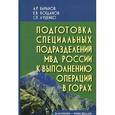 russische bücher: Баранов А.Р.,Бо - Подготовка специальных подразделений МВД России к выполнен.операций в горах