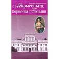 russische bücher: Валишевский К. - Марысенька, королева Польши