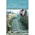 russische bücher: Корнеева Н.А. - Мужские игры Екатерины Фурцевой. Политическая мелодрама