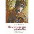 russische bücher: Уральский М. - Немухинские монологи.Портрет художника в интерьере андеграунда