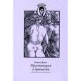 russische bücher: Дюпон Э. - Проституция в древности