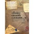 russische bücher:  - "Пишу своими словами..." История репрессий против греков в СССР. Письма из ГУЛАГа. 1920-1950 гг.