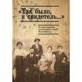 russische bücher: Джуха И. - Так было, я свидетель... История репрессий против греков 1920-1950 гг. Воспоминания
