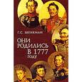 russische bücher: Шенкман Г.С. - Они родились в 1777 году
