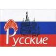 russische bücher:  - Русские (миниатюрное издание)