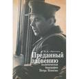 russische bücher: Амосова А. - Преданный забвению. Политическая биография Петра Попкова