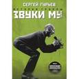 russische bücher: Гурьев С. - История группы "Звуки Му"