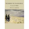 russische bücher: Гришин Р.,Щемяк - Человек на Балканах глазами русских