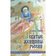 russische bücher: Тончу Е. - Святые женщины России
