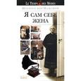 russische bücher: Мальсдорф Ш. - Я сам себе жена