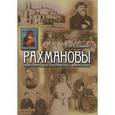 russische bücher: Юхименко Е.М. - Рахмановы: купцы-старообрядцы, благотворители и коллекционеры