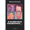 russische bücher: Леонидов М. - Я оглянулся посмотреть...