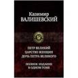 russische bücher: Валишевский К. - Петр Великий. Царство женщин. Дочь Петра Великого. Полное издание в одном томе