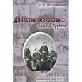 russische bücher: Филаткина Н.А. - Династия Морозовых. Лица и судьбы