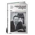 russische bücher: Шаевич А. - Еврейский вопрос. Беседы с главным раввином России
