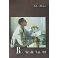 russische bücher: Юдин С.С.,Топол - С. С. Юдин. Воспоминания