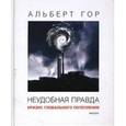 russische bücher: Гор А. - Неудобная правда.Кризис глобального потепления