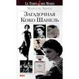 russische bücher: Эдрих М. - Загадочная Коко Шанель