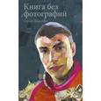 russische bücher: Шаргунов С. - Книга без фотографий
