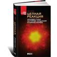 russische bücher: Фейгин О. - Цепная реакция. Неизвестная история создания атомной бомбы