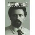 russische bücher: Шамберг В. - Лозовский