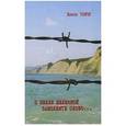 russische bücher: Тончу Е. - О Белле Железной замолвите слово...