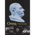 russische bücher: Чигирин И. - Отец.Тайна смерти И.В.Сталина и неизвестные документы об известных событиях