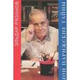 russische bücher: Рязанов Э.А. - Мои парижские тайны