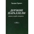 russische bücher: Гурвич Э. - Дерзкие параллели. Жизнь и судьба эмигранта