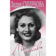 russische bücher: Смирнова Л. - Моя любовь