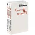 russische bücher: Солженицын А. - Двести лет вместе. Комплект из 2-х томов
