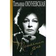 russische bücher: Окуневская Т.К. - Татьянин день