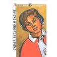 russische bücher: Бреверн Л. - Судьба, судьбою о судьбе
