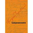 russische bücher: Чуковский К.И. - Современники